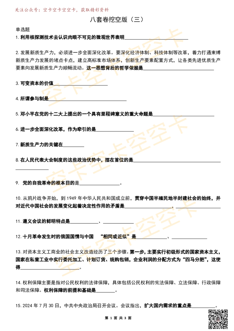 八套卷挖空版（三）空卡原创_2026考公资料_（49）政治理论合集_政治理论合集_2025考研政治pdf（笔记）_肖秀荣考研政治_25肖秀荣《八套卷》+浓缩背诵合集_八套卷挖空版