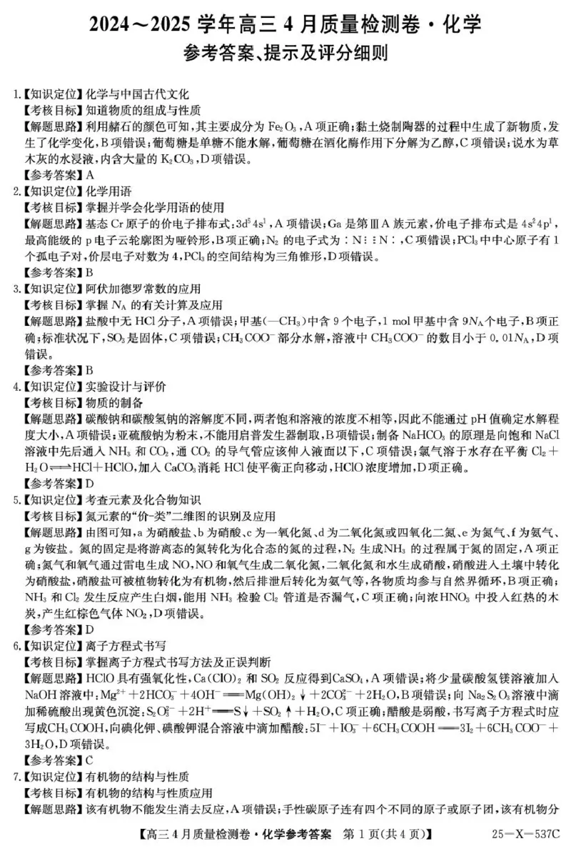2025届山西三晋卓越联盟高三4月联考化学答案_2025年4月_250408山西三晋卓越联盟2025届高三4月质量检测卷25-X-537C_2025届山西三晋卓越联盟高三4月联考化学