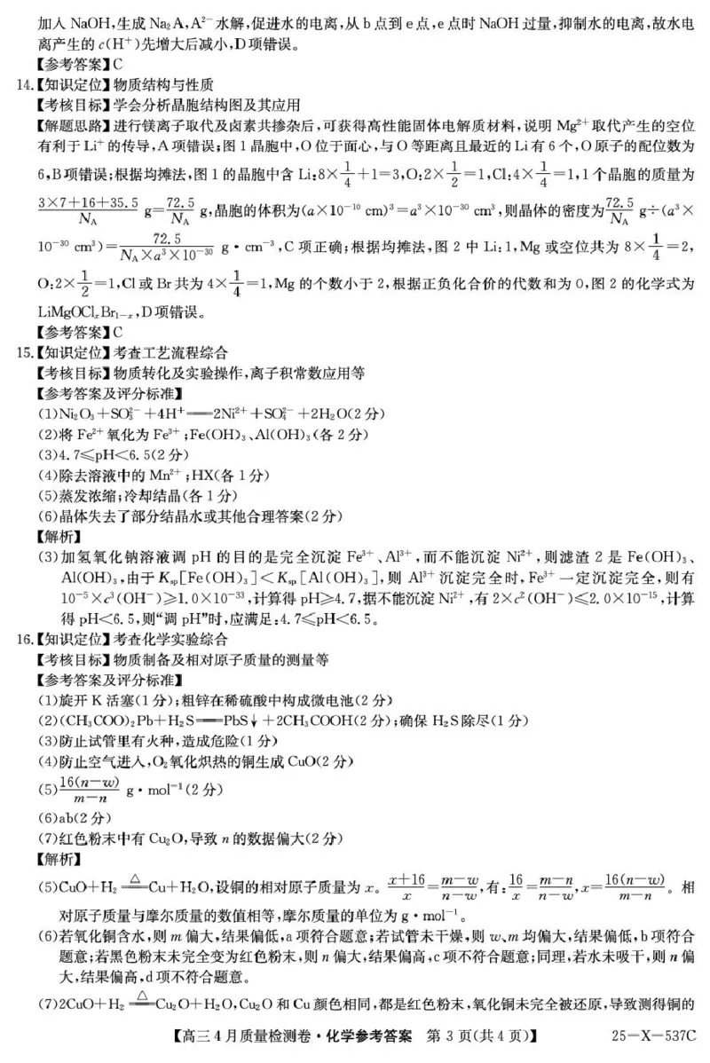 2025届山西三晋卓越联盟高三4月联考化学答案_2025年4月_250408山西三晋卓越联盟2025届高三4月质量检测卷25-X-537C_2025届山西三晋卓越联盟高三4月联考化学