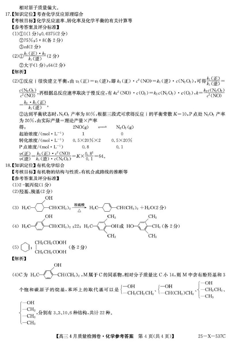 2025届山西三晋卓越联盟高三4月联考化学答案_2025年4月_250408山西三晋卓越联盟2025届高三4月质量检测卷25-X-537C_2025届山西三晋卓越联盟高三4月联考化学