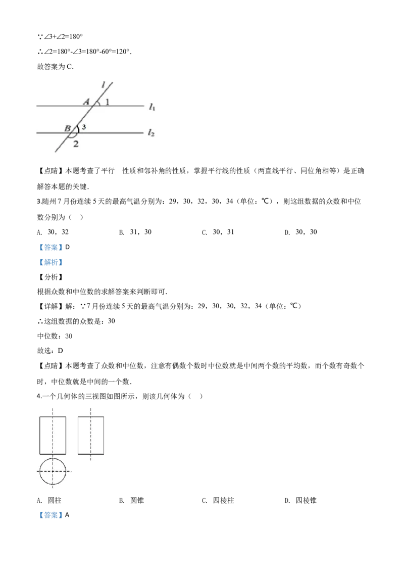 精品解析：湖北省随州市2020年中考数学试题（解析版）_中考真题_2.数学中考真题2015-2024年_2020全国多省多地中考数学真题126份_2020年中考真题精品解析数学（湖北随州卷）精编word版