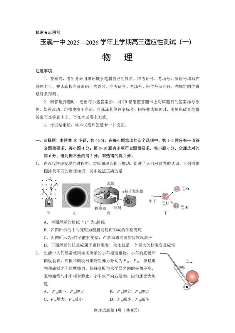 云南省玉溪第一中学2025-2026学年高三上学期适应性测试（一）物理_2025年8月_250816云南省玉溪第一中学2025-2026学年高三上学期适应性测试（一）（全科）