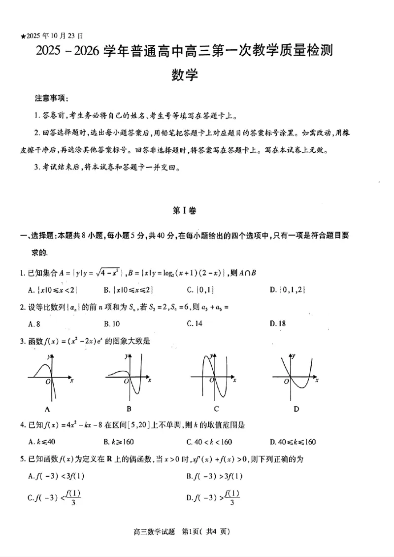 2025-2026学年普通高中高三第一次教学质量检测数学_2025年10月_251030河南省信阳市2025-2026学年普通高中高三第一次教学质量检测（全科)_2025-2026学年普通高中高三第一次教学质量检测数学