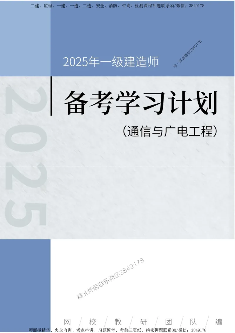 2025年一级建造师（通广）备考学习计划_2026年一级建造师_2026年一建通信_2025年一建通信SVIP_01-精华文档✿电子教材✿历年真题_03-通信《备考学习计划》SMR