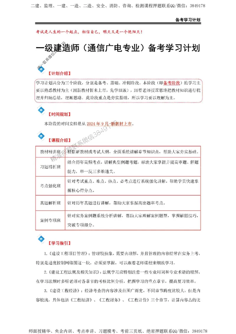 2025年一级建造师（通广）备考学习计划_2026年一级建造师_2026年一建通信_2025年一建通信SVIP_01-精华文档✿电子教材✿历年真题_03-通信《备考学习计划》SMR