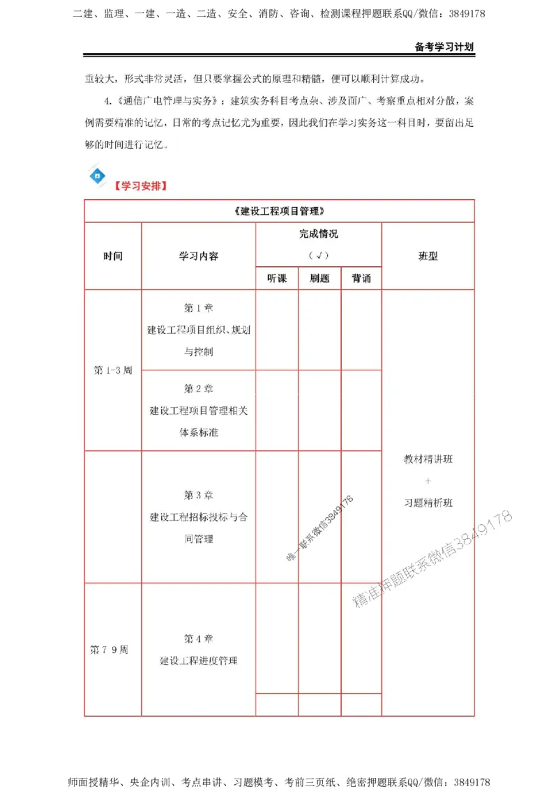 2025年一级建造师（通广）备考学习计划_2026年一级建造师_2026年一建通信_2025年一建通信SVIP_01-精华文档✿电子教材✿历年真题_03-通信《备考学习计划》SMR