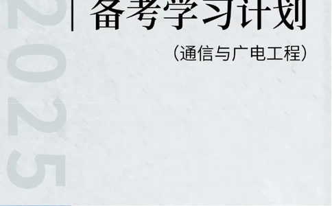 2025年一级建造师（通广）备考学习计划_2026年一级建造师_2026年一建通信_2025年一建通信SVIP_01-精华文档✿电子教材✿历年真题_03-通信《备考学习计划》SMR
