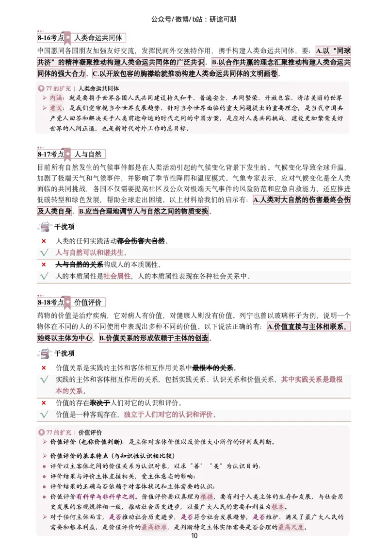 Plus版@研途可期-肖八选择题精解（合并）_2026考公资料_（49）政治理论合集_政治理论合集_2025考研政治pdf（笔记）_肖秀荣考研政治_25肖秀荣《八套卷》+浓缩背诵合集