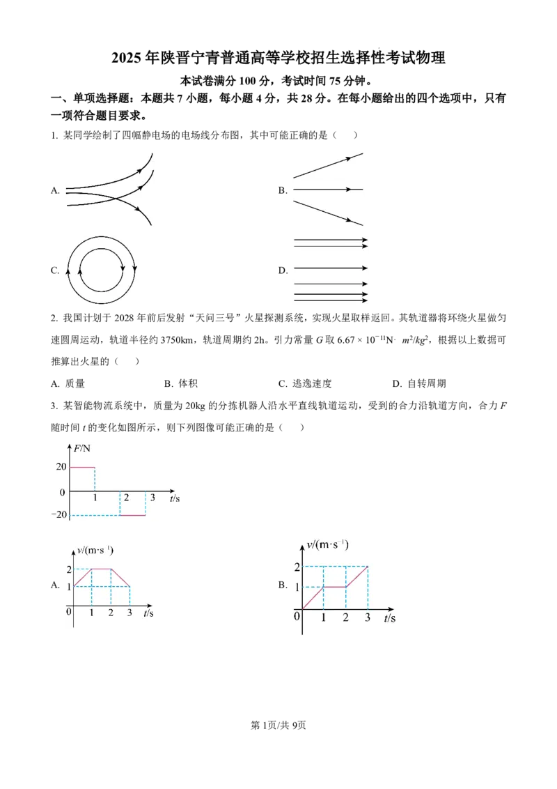 2025《高考真题&bull;陕晋青宁》物理试题+答案_2025《全国高考真题卷》各地方卷_2025《高考真题&bull;陕晋青宁》