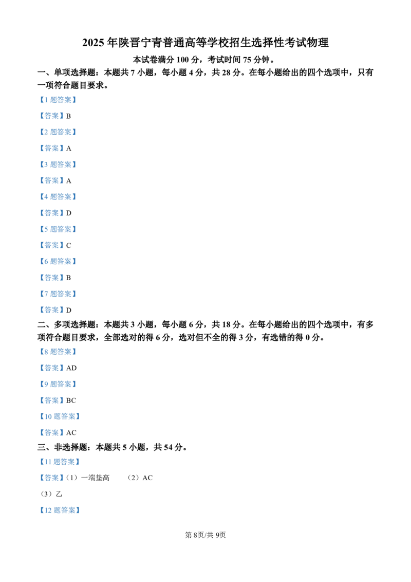 2025《高考真题&bull;陕晋青宁》物理试题+答案_2025《全国高考真题卷》各地方卷_2025《高考真题&bull;陕晋青宁》