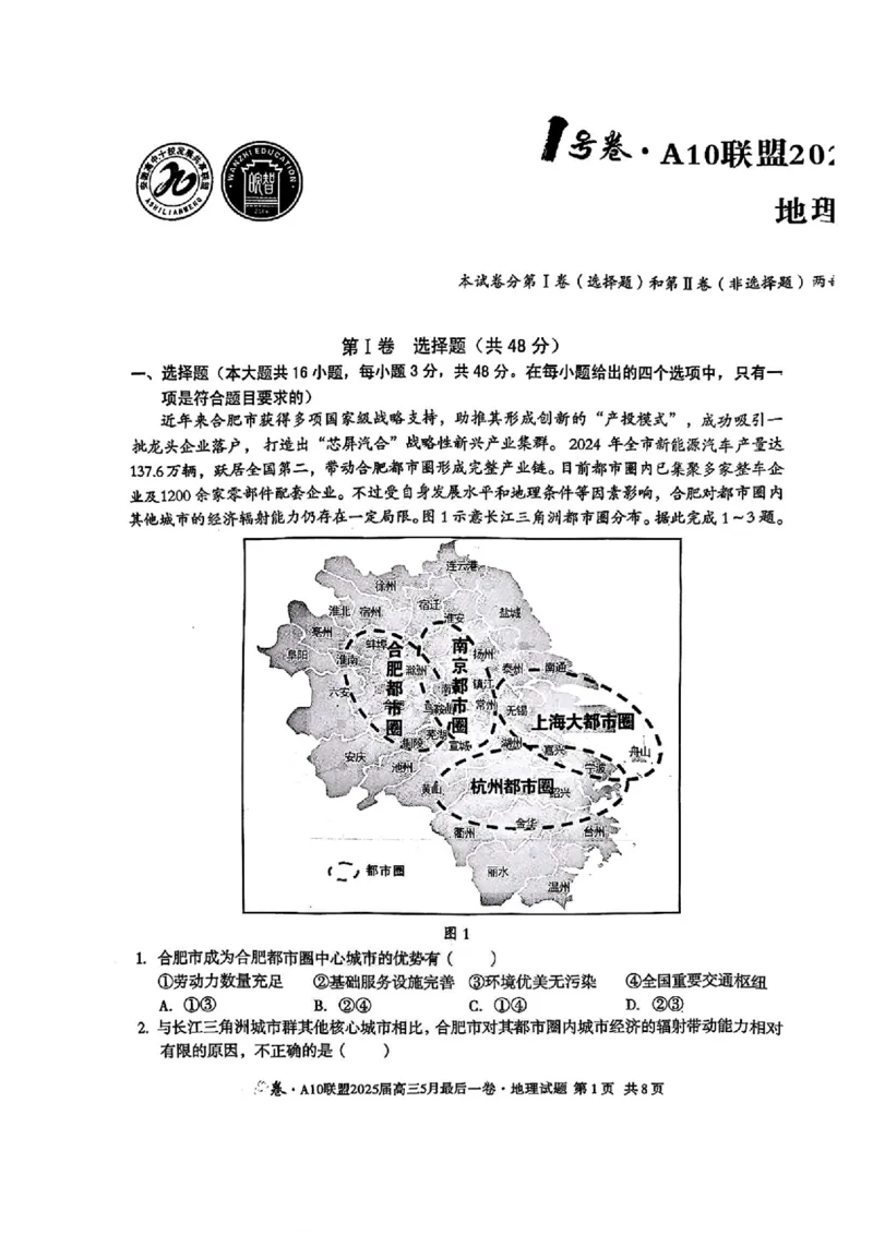 1号卷&middot;A10联盟2025届高三5月最后一卷地理_2025年5月_250519安徽省1号卷&middot;A10联盟2025届高三5月最后一卷（全科）