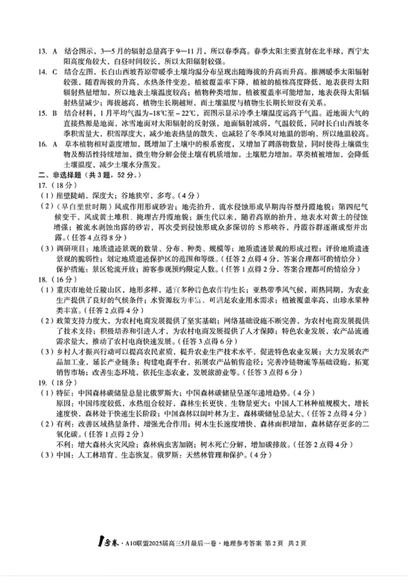 1号卷&middot;A10联盟2025届高三5月最后一卷地理_2025年5月_250519安徽省1号卷&middot;A10联盟2025届高三5月最后一卷（全科）