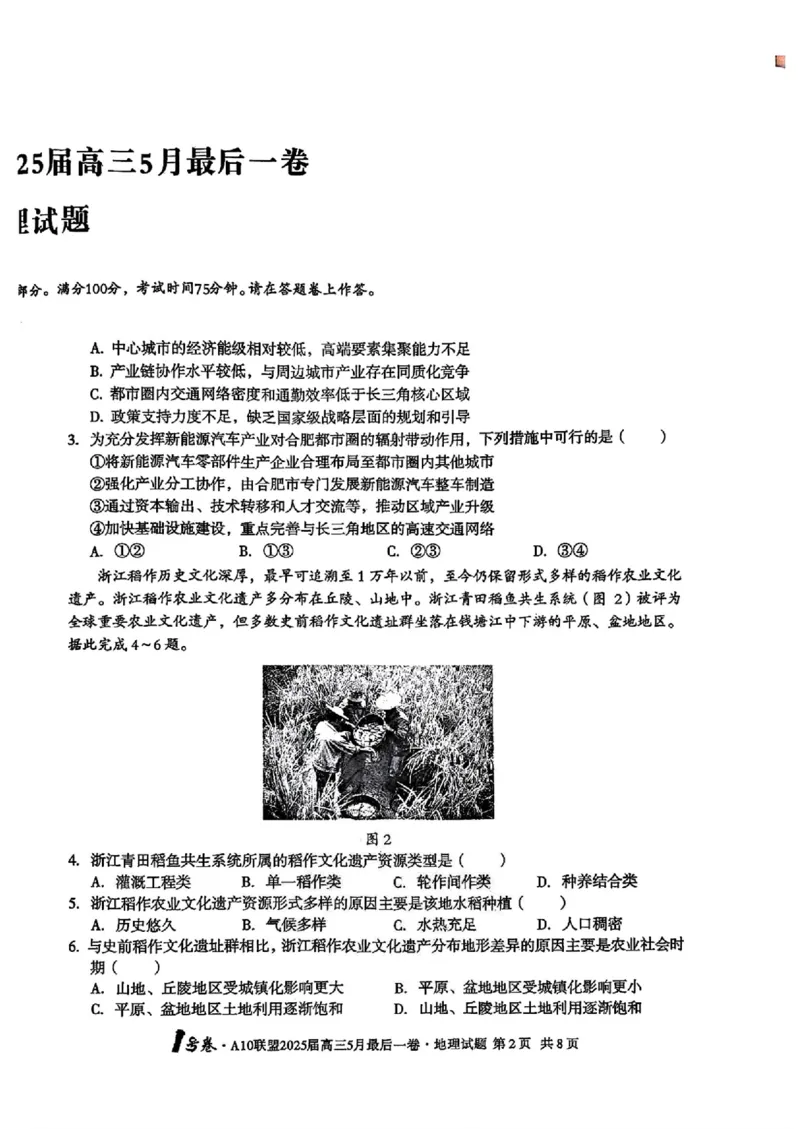 1号卷&middot;A10联盟2025届高三5月最后一卷地理_2025年5月_250519安徽省1号卷&middot;A10联盟2025届高三5月最后一卷（全科）