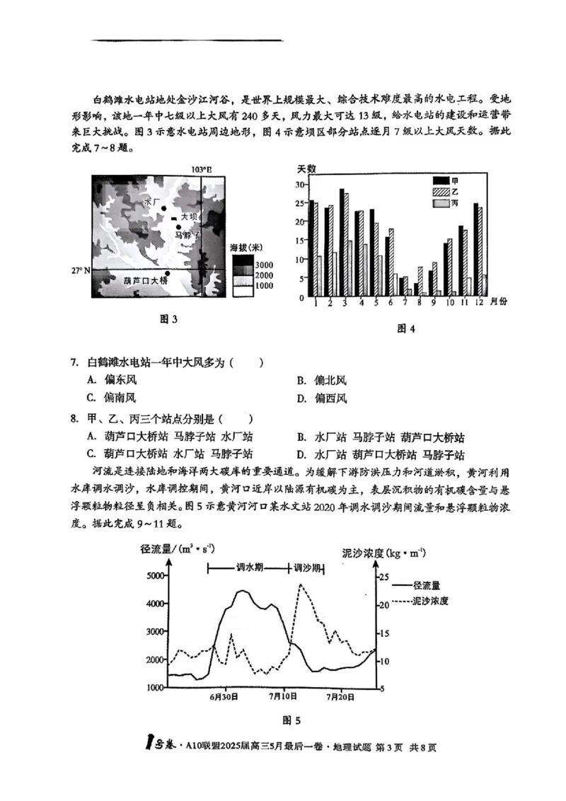 1号卷&middot;A10联盟2025届高三5月最后一卷地理_2025年5月_250519安徽省1号卷&middot;A10联盟2025届高三5月最后一卷（全科）