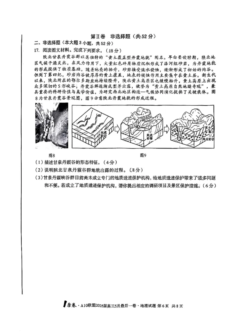 1号卷&middot;A10联盟2025届高三5月最后一卷地理_2025年5月_250519安徽省1号卷&middot;A10联盟2025届高三5月最后一卷（全科）