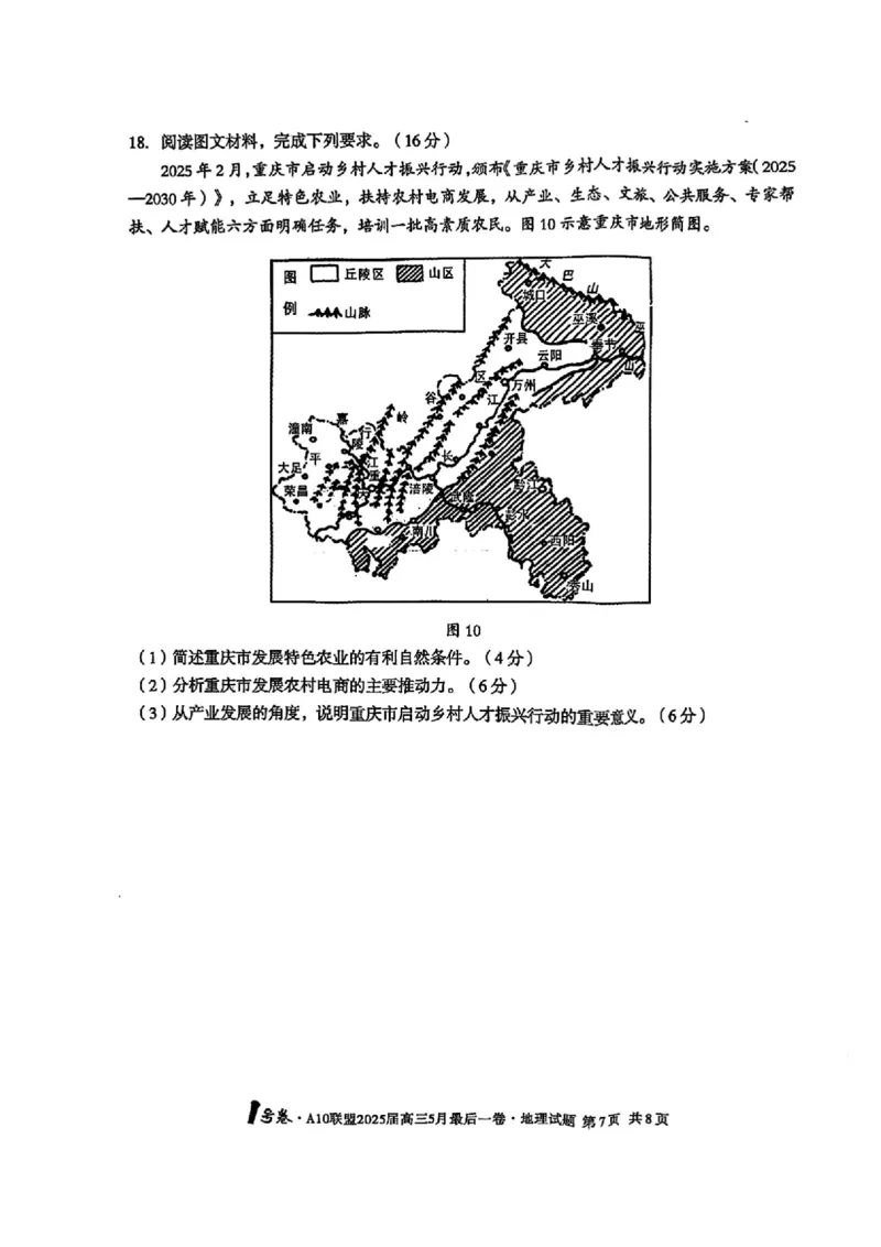 1号卷&middot;A10联盟2025届高三5月最后一卷地理_2025年5月_250519安徽省1号卷&middot;A10联盟2025届高三5月最后一卷（全科）