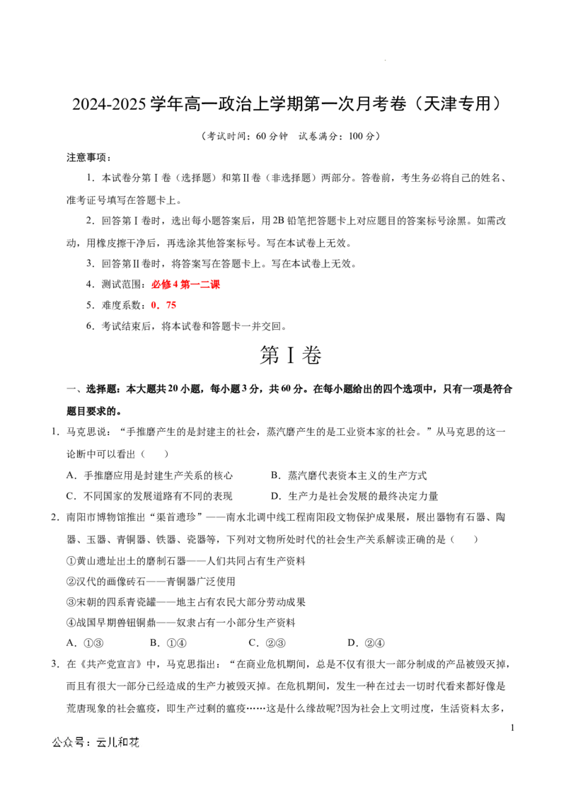 高一政治第一次月考卷（考试版A4版）测试范围：第一二课（统编版）（天津专用）_1多考区联考试卷