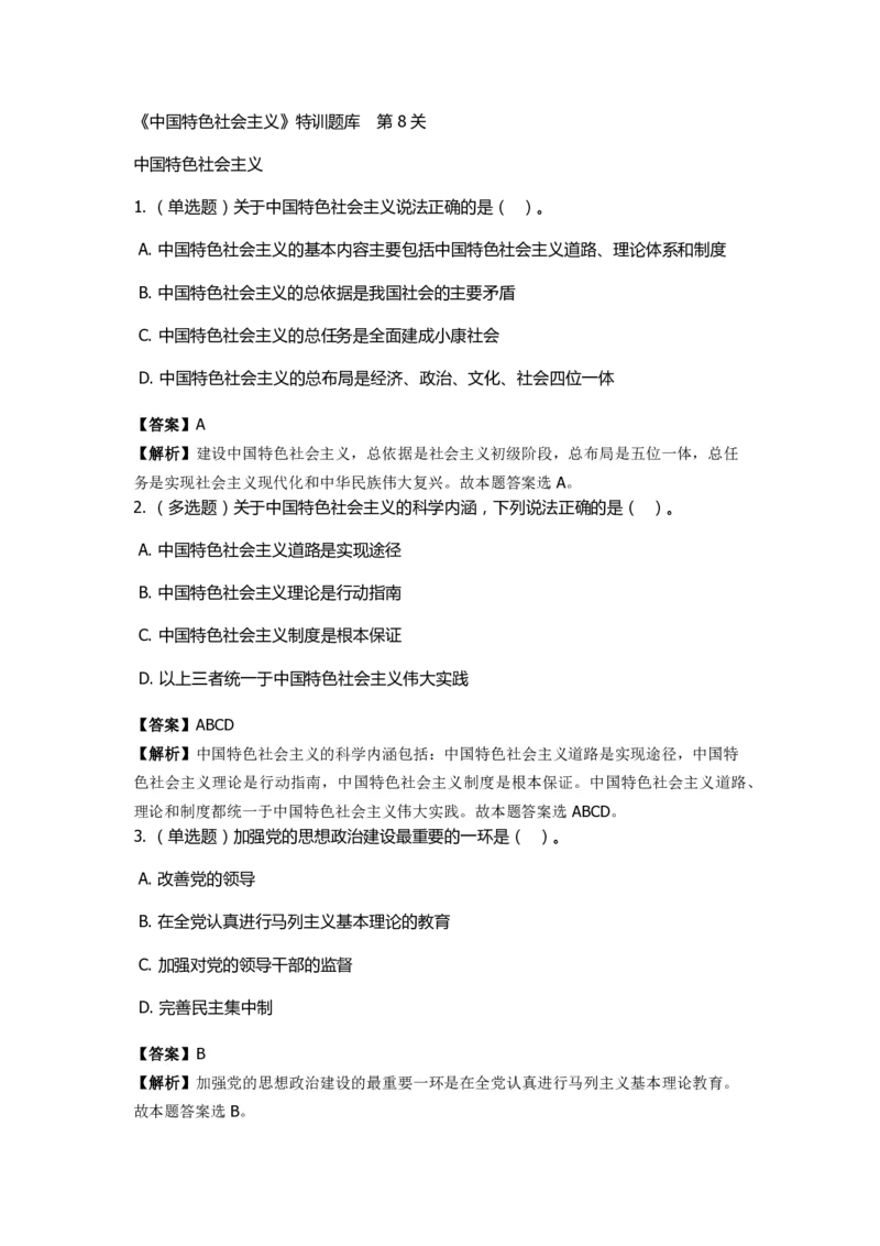 《中国特色社会主义》特训题库　第8关_2026考公资料_（49）政治理论合集_政治理论合集_2025国考新增课程政治理论部分_政治理论常识_政治理论版块_1.政治题库+解析_4.中国特色社会主义