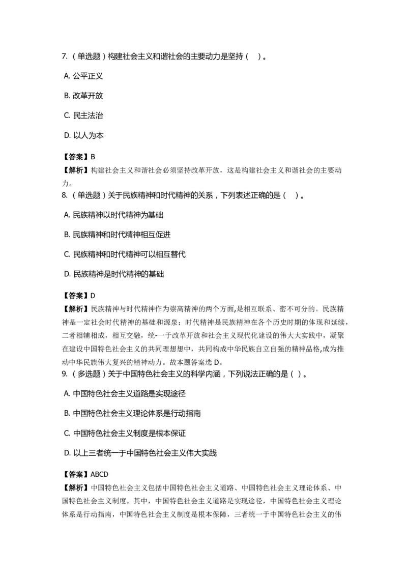 《中国特色社会主义》特训题库　第8关_2026考公资料_（49）政治理论合集_政治理论合集_2025国考新增课程政治理论部分_政治理论常识_政治理论版块_1.政治题库+解析_4.中国特色社会主义