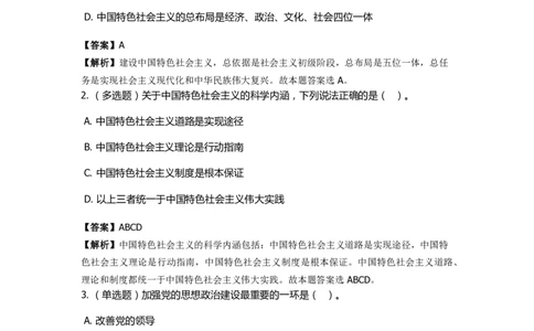 《中国特色社会主义》特训题库　第8关_2026考公资料_（49）政治理论合集_政治理论合集_2025国考新增课程政治理论部分_政治理论常识_政治理论版块_1.政治题库+解析_4.中国特色社会主义