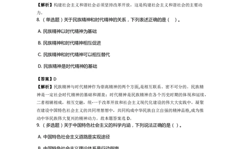《中国特色社会主义》特训题库　第8关_2026考公资料_（49）政治理论合集_政治理论合集_2025国考新增课程政治理论部分_政治理论常识_政治理论版块_1.政治题库+解析_4.中国特色社会主义