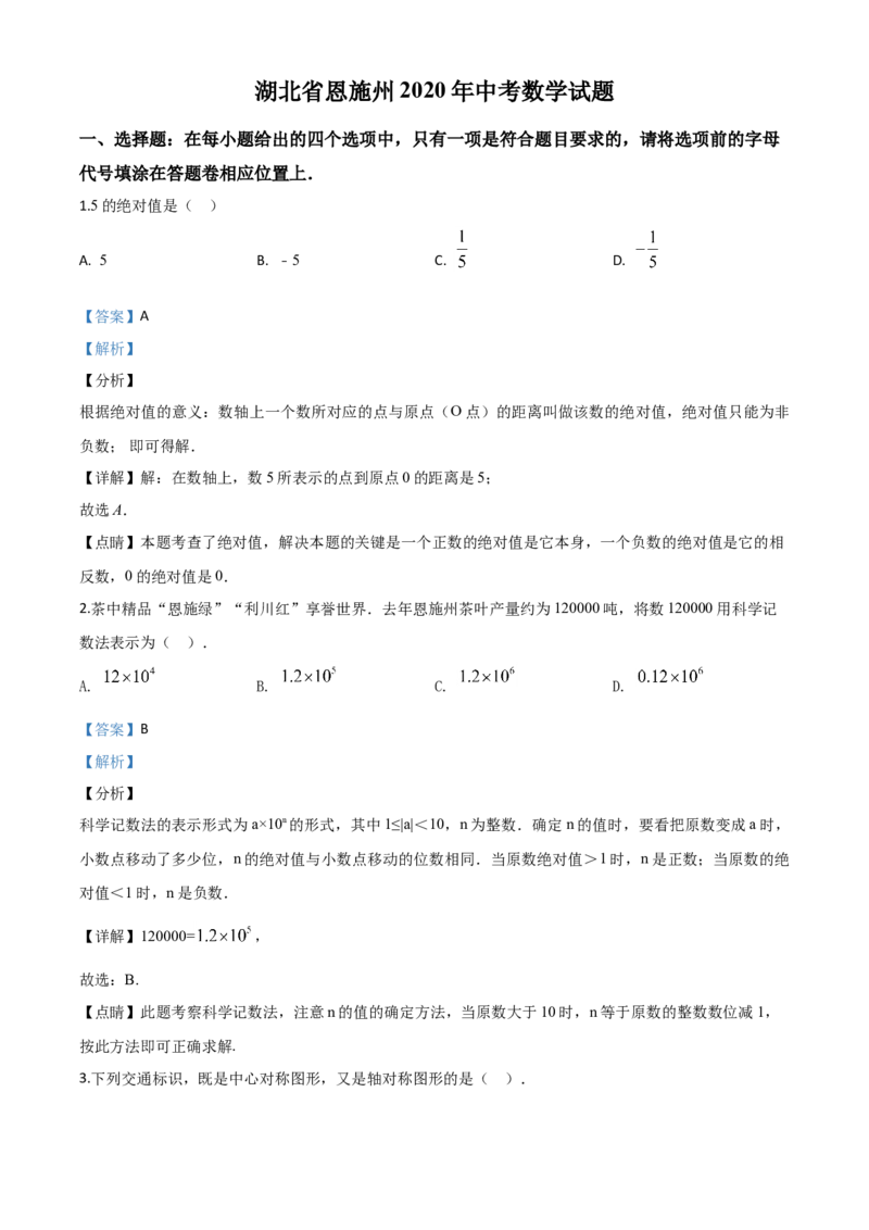 精品解析：湖北省恩施州2020年中考数学试题（解析版）_中考真题_2.数学中考真题2015-2024年_2020全国多省多地中考数学真题126份_2020年中考真题精品解析数学（湖北恩施州卷）精编word版