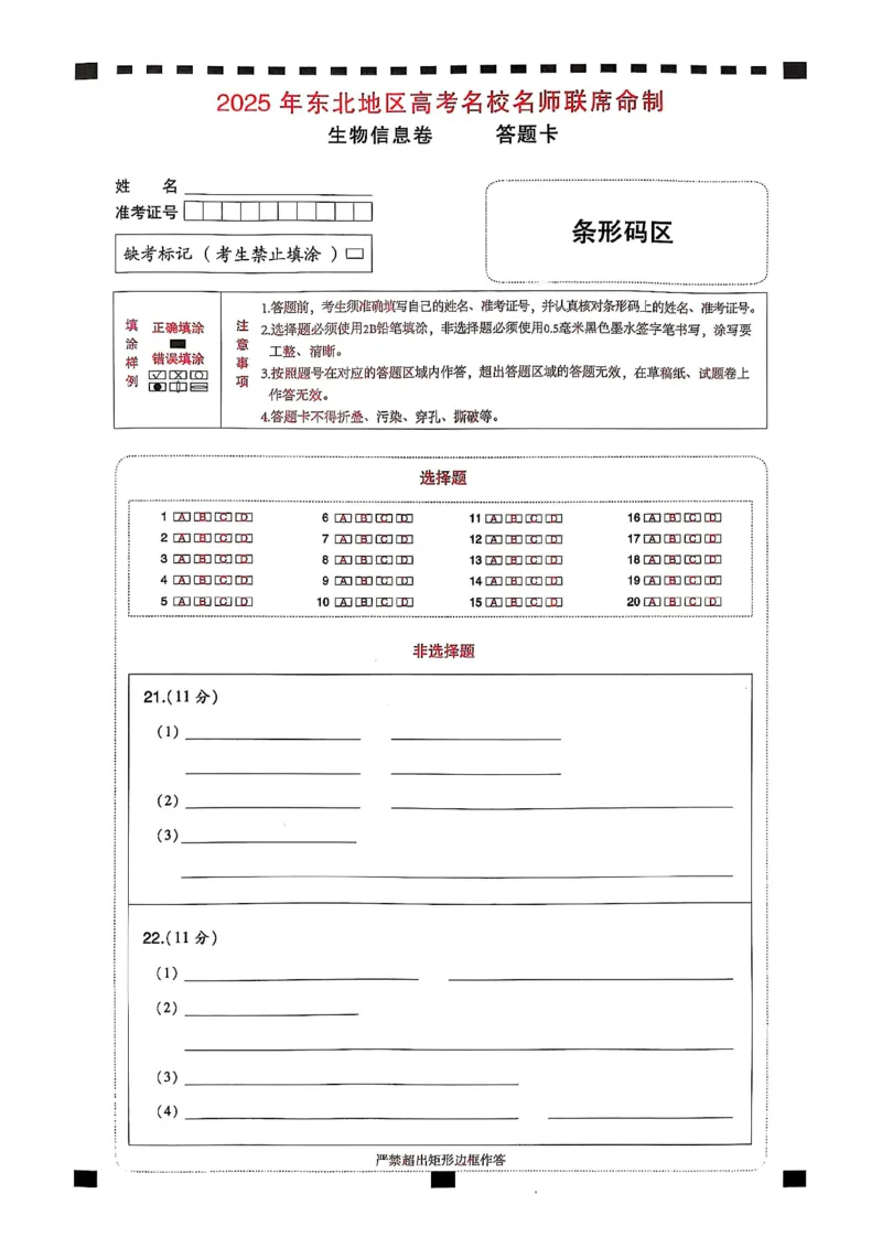 2025届东北地区高考名师名校联席命制-生物信息卷（含答题卡+答案）_2025年4月_2504102025年东北地区高考名校名师联席命制信息卷