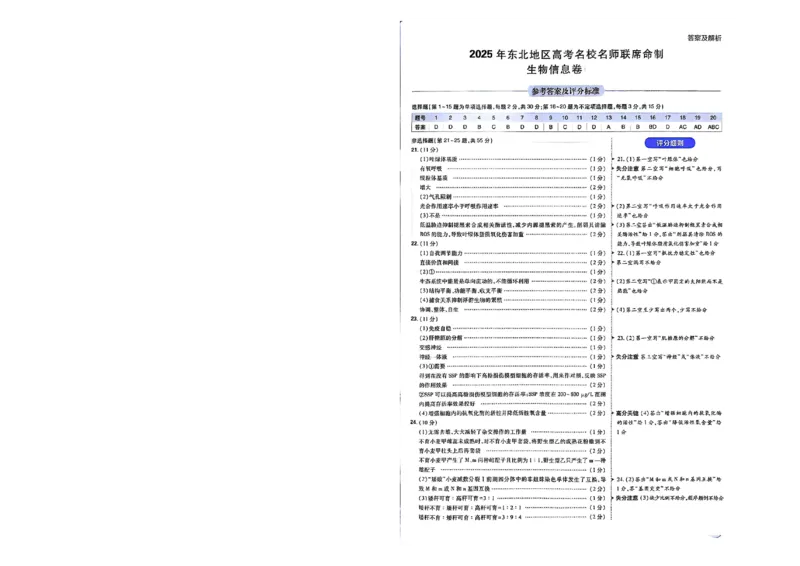 2025届东北地区高考名师名校联席命制-生物信息卷（含答题卡+答案）_2025年4月_2504102025年东北地区高考名校名师联席命制信息卷