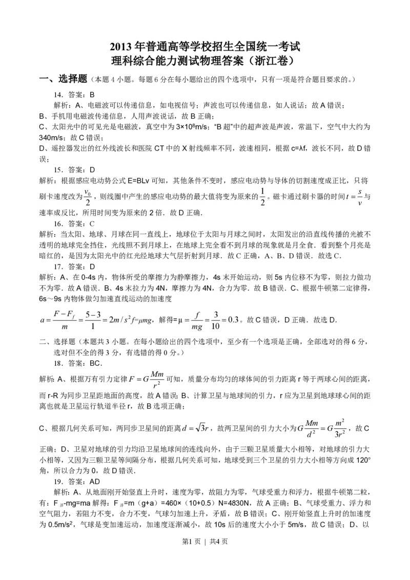 2013年高考物理试卷（浙江）（解析卷）_物理历年高考真题_新&middot;PDF版2008-2025&middot;高考物理真题_物理（按年份分类）2008-2025_2013&middot;高考物理真题