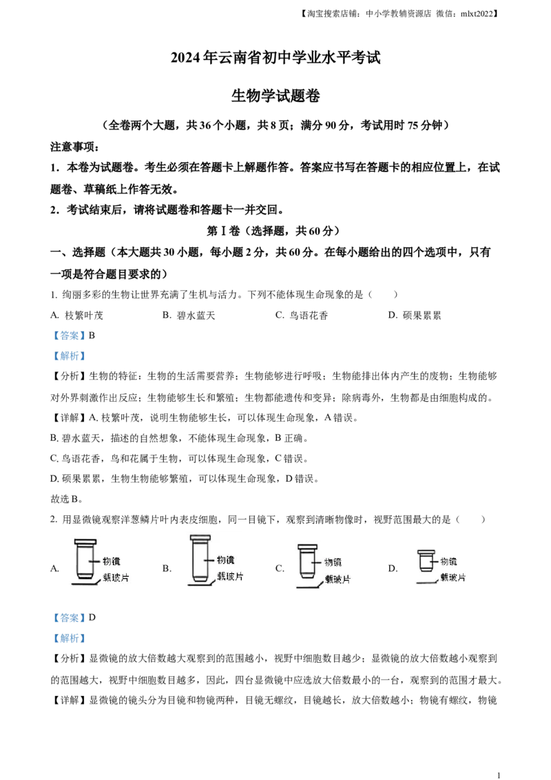精品解析：2024年云南省中考生物真题（解析版）_中考真题_8.生物中考真题2015-2024年_2024年中考生物真题_精品解析：2024年云南省中考生物真题