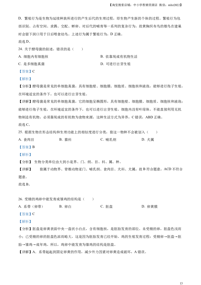 精品解析：2024年云南省中考生物真题（解析版）_中考真题_8.生物中考真题2015-2024年_2024年中考生物真题_精品解析：2024年云南省中考生物真题