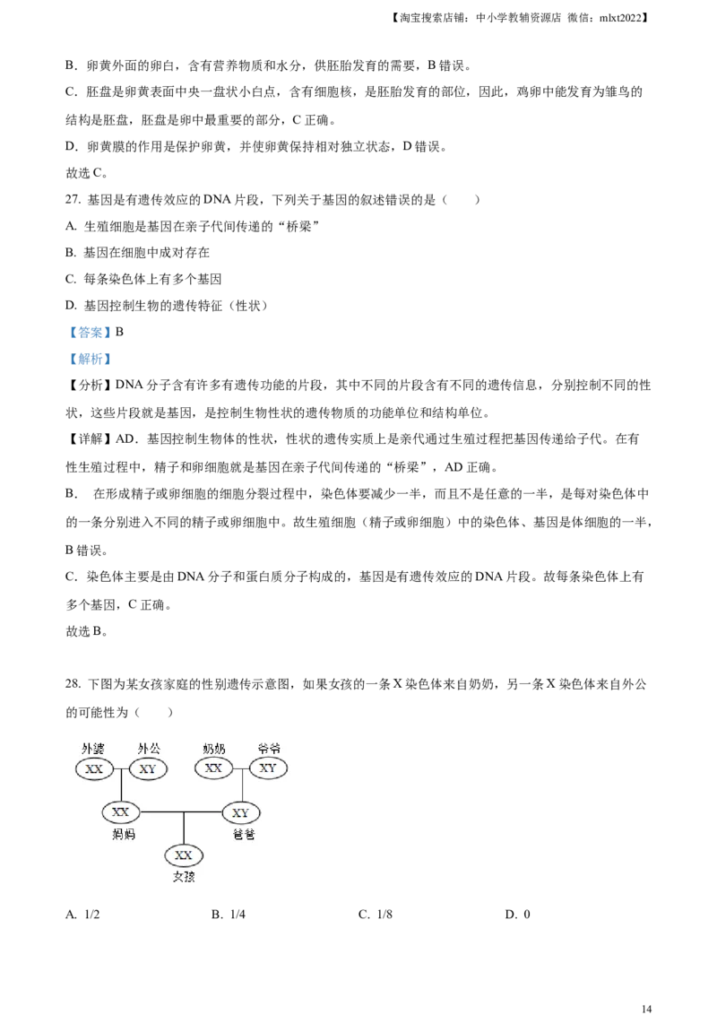 精品解析：2024年云南省中考生物真题（解析版）_中考真题_8.生物中考真题2015-2024年_2024年中考生物真题_精品解析：2024年云南省中考生物真题