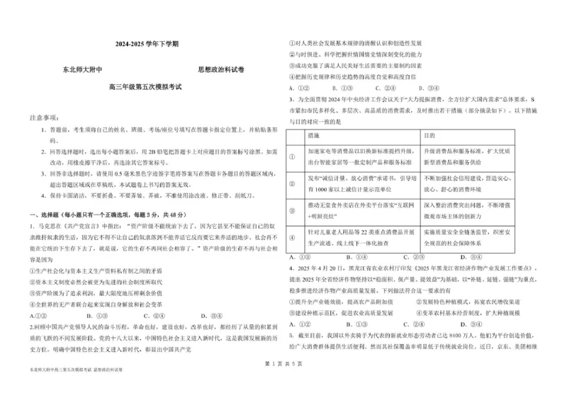 东北师大附中高三思想政治第五次模拟试卷及答案高三年级第五次模拟考试政治试卷_2025年5月_2505312025届吉林省长春市东北师范大学附属中学高三下学期第五次模拟考试（全科）