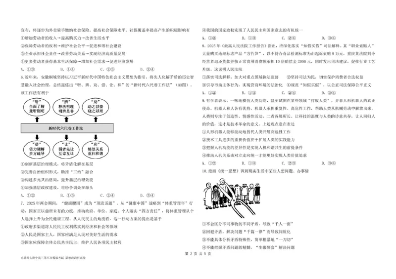 东北师大附中高三思想政治第五次模拟试卷及答案高三年级第五次模拟考试政治试卷_2025年5月_2505312025届吉林省长春市东北师范大学附属中学高三下学期第五次模拟考试（全科）