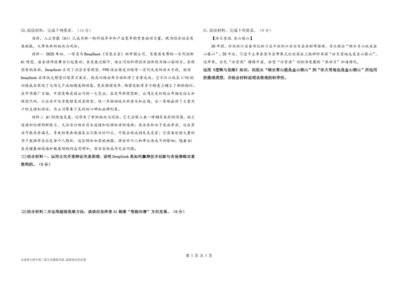 东北师大附中高三思想政治第五次模拟试卷及答案高三年级第五次模拟考试政治试卷_2025年5月_2505312025届吉林省长春市东北师范大学附属中学高三下学期第五次模拟考试（全科）