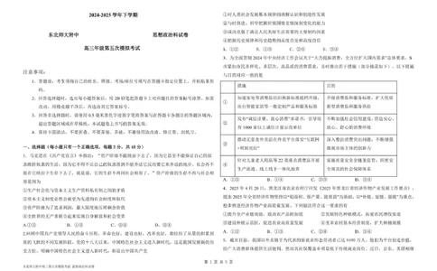 东北师大附中高三思想政治第五次模拟试卷及答案高三年级第五次模拟考试政治试卷_2025年5月_2505312025届吉林省长春市东北师范大学附属中学高三下学期第五次模拟考试（全科）