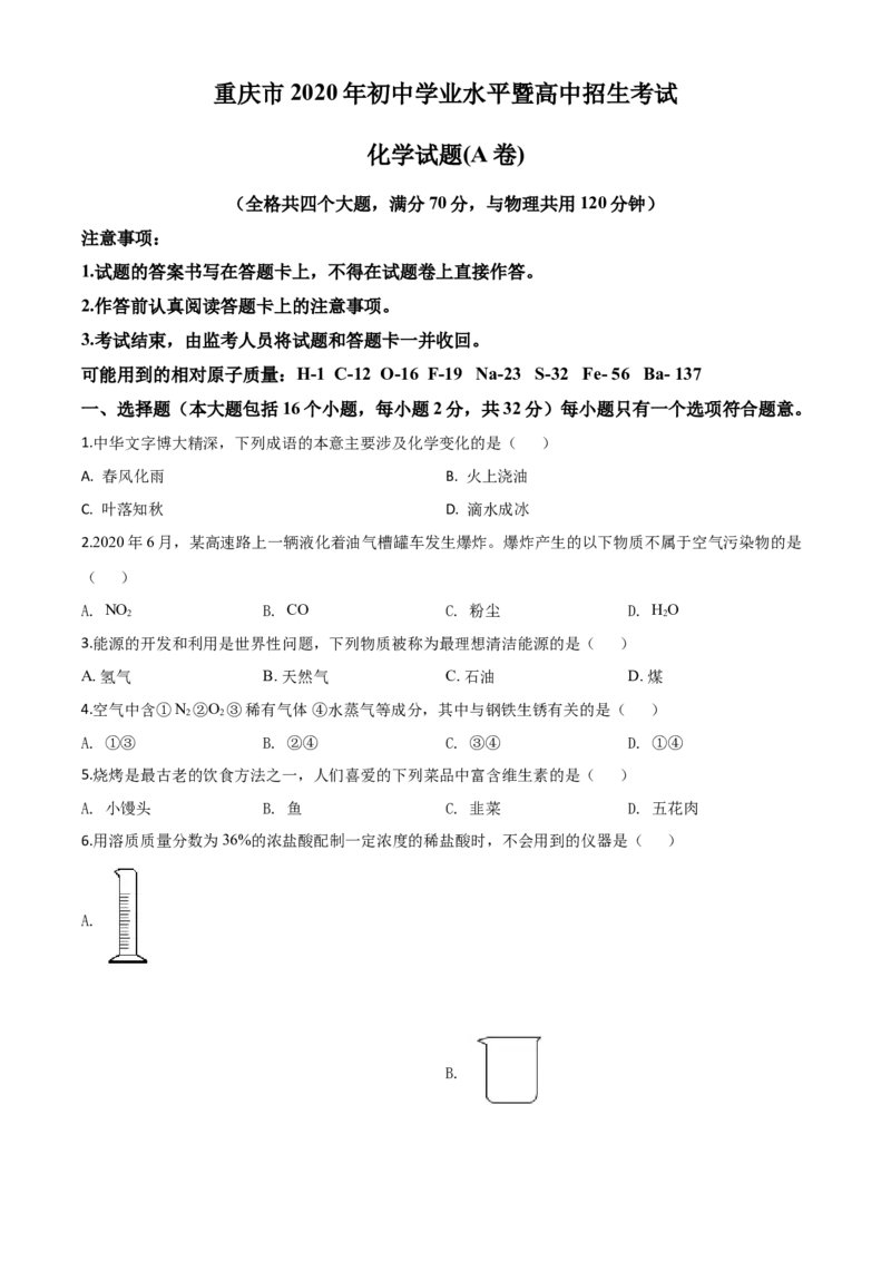 精品解析：重庆市2020年中考（A卷）化学试题（原卷版）_中考真题_5.化学中考真题2015-2024年_2020中考化学真题（113份）_2020年中考真题精品解析化学（重庆A卷）精编word版