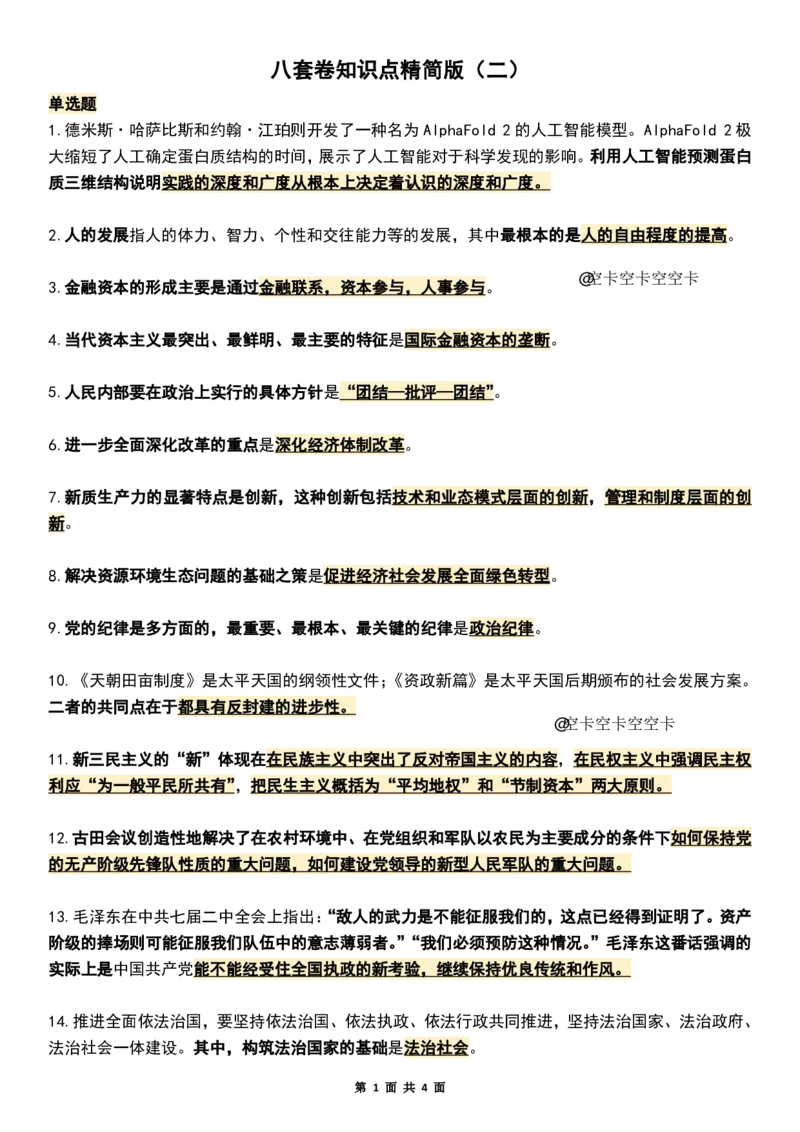 八套卷知识点精简版（二）_2026考公资料_（49）政治理论合集_政治理论合集_2025考研政治pdf（笔记）_肖秀荣考研政治_25肖八《选择题速背笔记》_04.空卡《爷八》资料汇总