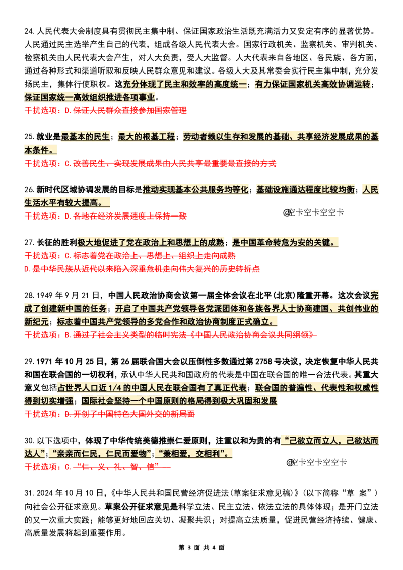 八套卷知识点精简版（二）_2026考公资料_（49）政治理论合集_政治理论合集_2025考研政治pdf（笔记）_肖秀荣考研政治_25肖八《选择题速背笔记》_04.空卡《爷八》资料汇总