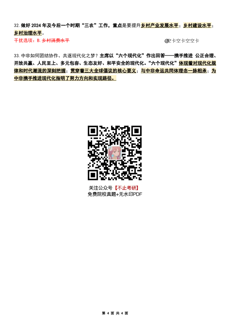 八套卷知识点精简版（二）_2026考公资料_（49）政治理论合集_政治理论合集_2025考研政治pdf（笔记）_肖秀荣考研政治_25肖八《选择题速背笔记》_04.空卡《爷八》资料汇总