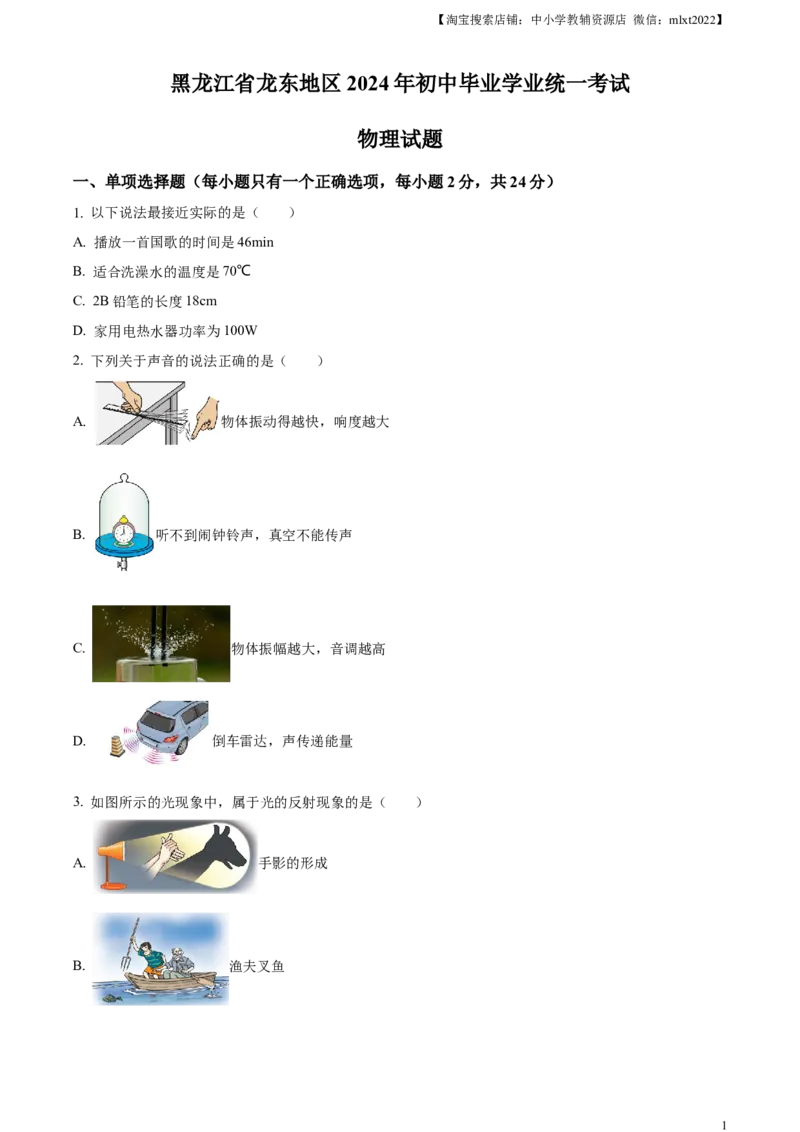 精品解析：2024年黑龙江省龙东地区中考物理试题（原卷版）_中考真题_4.物理中考真题2015-2024年_2024中考物理真题_精品解析：2024年黑龙江省龙东地区中考物理试题