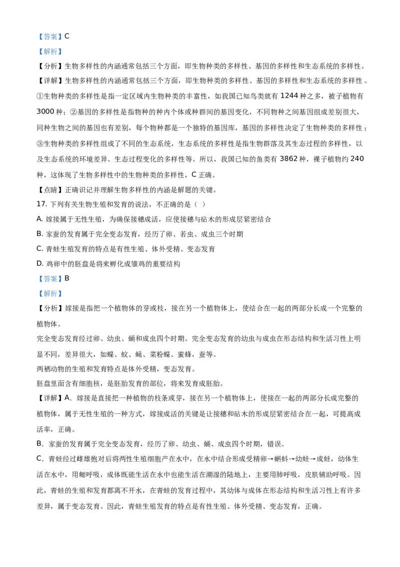 精品解析：湖南省衡阳市2021年中考生物试题（解析版）_中考真题_8.生物中考真题2015-2024年_地区卷_湖南省_湖南衡阳生物17-22
