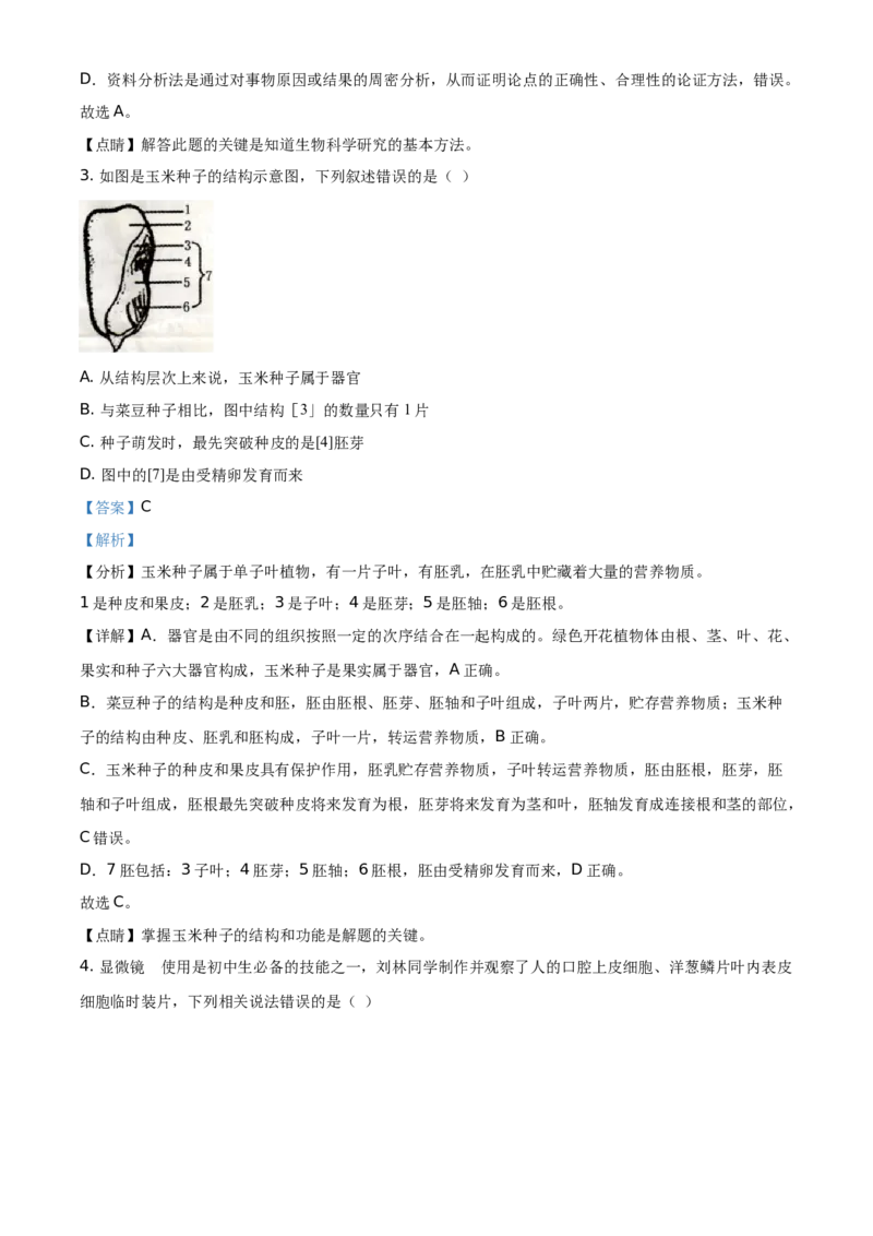 精品解析：湖南省衡阳市2021年中考生物试题（解析版）_中考真题_8.生物中考真题2015-2024年_地区卷_湖南省_湖南衡阳生物17-22