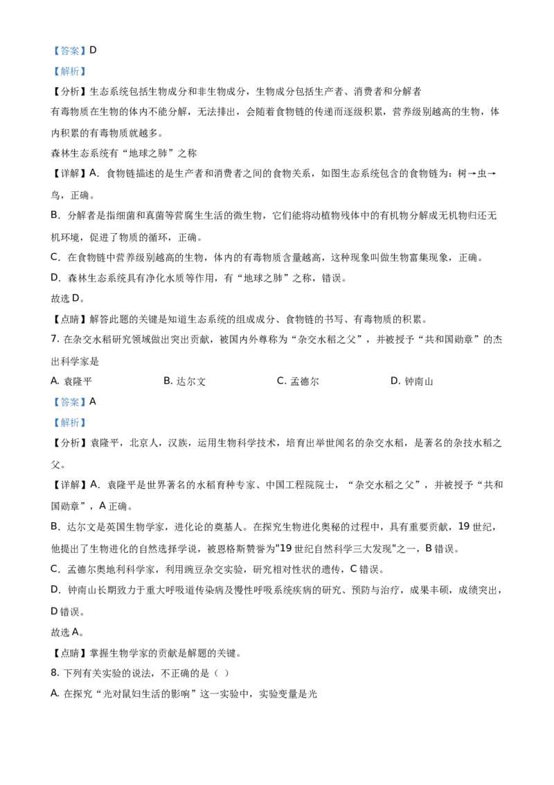 精品解析：湖南省衡阳市2021年中考生物试题（解析版）_中考真题_8.生物中考真题2015-2024年_地区卷_湖南省_湖南衡阳生物17-22
