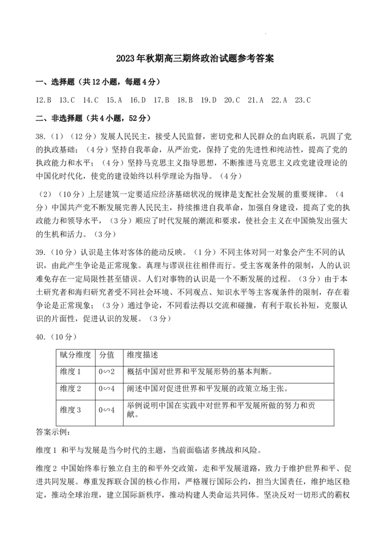 高三政治2023秋期期末答案_2024届河南省南阳市高三上学期1月期终质量评估_河南省南阳市2024届高三上学期1月期终质量评估文综