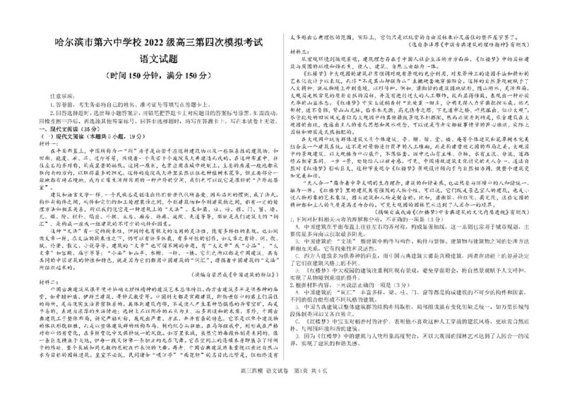 2025届黑龙江省哈尔滨市第六中学高三下学期第四次模拟考试语文试卷（含答案）_2025年5月_250514黑龙江省哈尔滨市第六中学2025届高三下学期四模（全科）