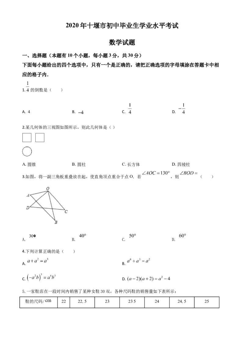 精品解析：湖北省十堰市2020年中考数学试题（原卷版）_中考真题_2.数学中考真题2015-2024年_2020全国多省多地中考数学真题126份_2020年中考真题精品解析数学（湖北十堰卷）精编word版