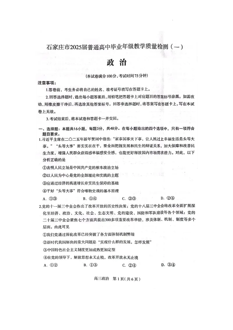 2025届河北省石家庄市普通高中毕业年级教学质量检测（一）政治试卷_2025年3月_250312河北省石家庄市2025届高三教学质量检测（一）（全科）