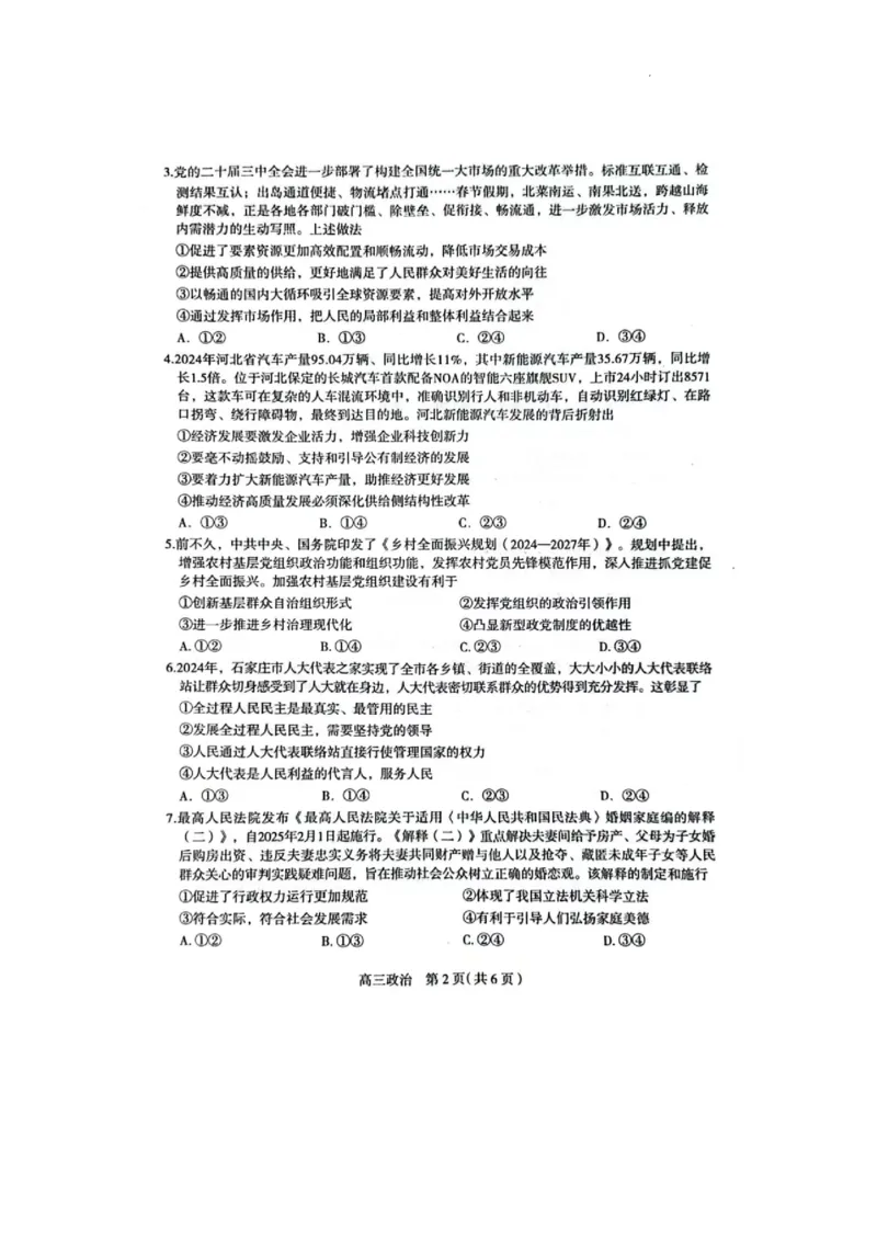 2025届河北省石家庄市普通高中毕业年级教学质量检测（一）政治试卷_2025年3月_250312河北省石家庄市2025届高三教学质量检测（一）（全科）