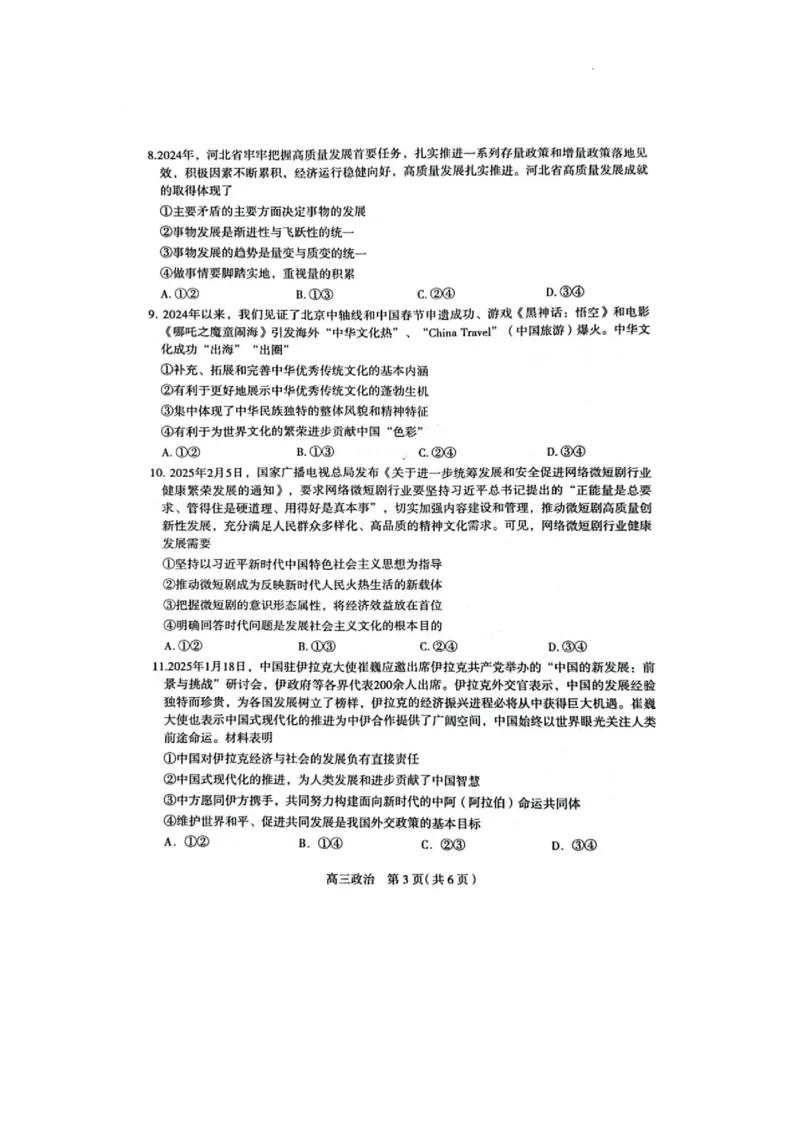 2025届河北省石家庄市普通高中毕业年级教学质量检测（一）政治试卷_2025年3月_250312河北省石家庄市2025届高三教学质量检测（一）（全科）